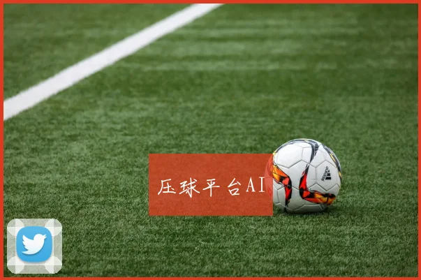 压球平台AI