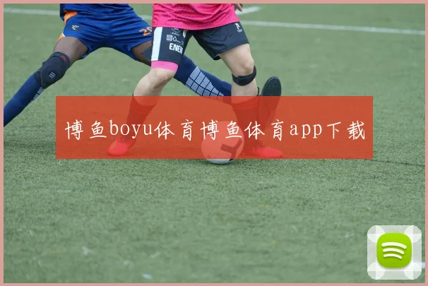 博鱼boyu体育博鱼体育app下载