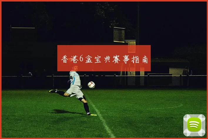 香港6盒宝典赛事指南