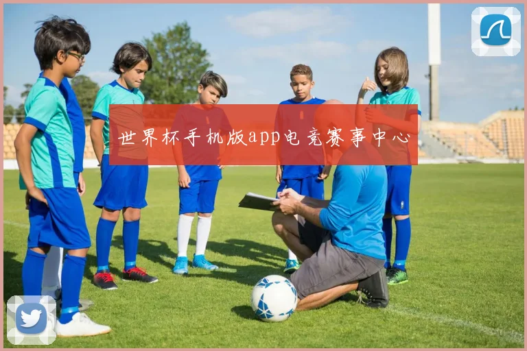 世界杯手机版app电竞赛事中心