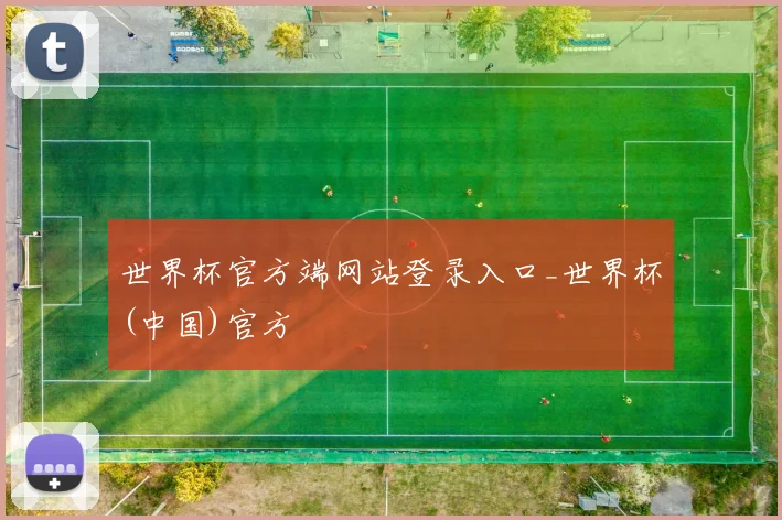 世界杯官方端网站登录入口_世界杯(中国)官方