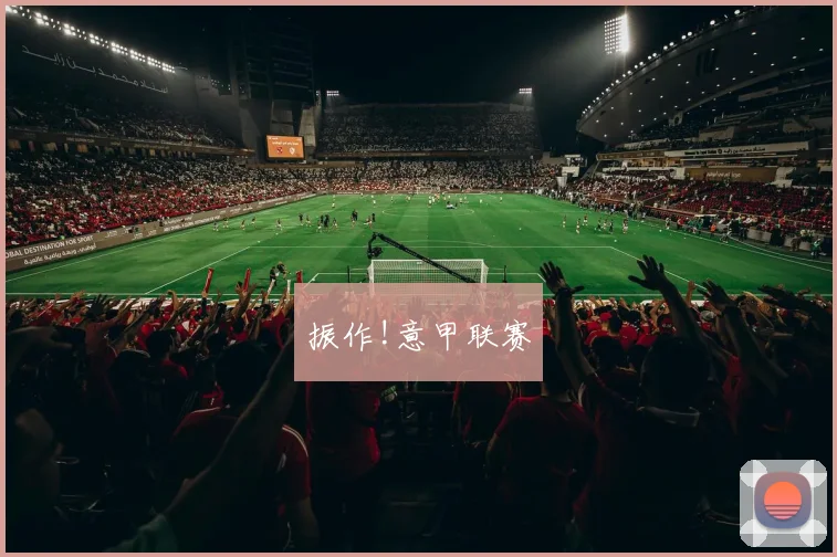 振作!意甲联赛