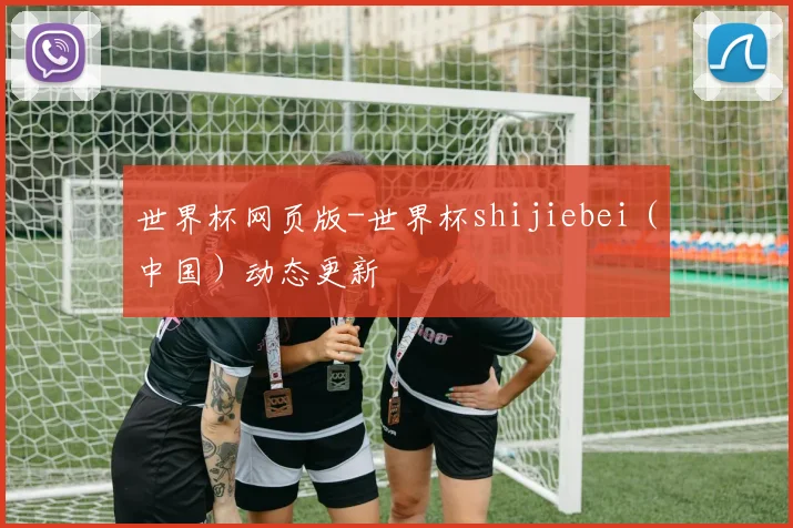 世界杯网页版-世界杯shijiebei(中国)动态更新