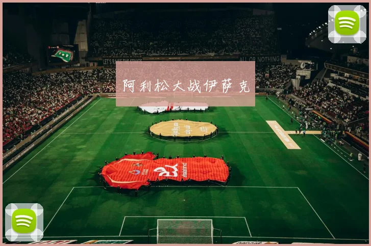 阿利松大战伊萨克