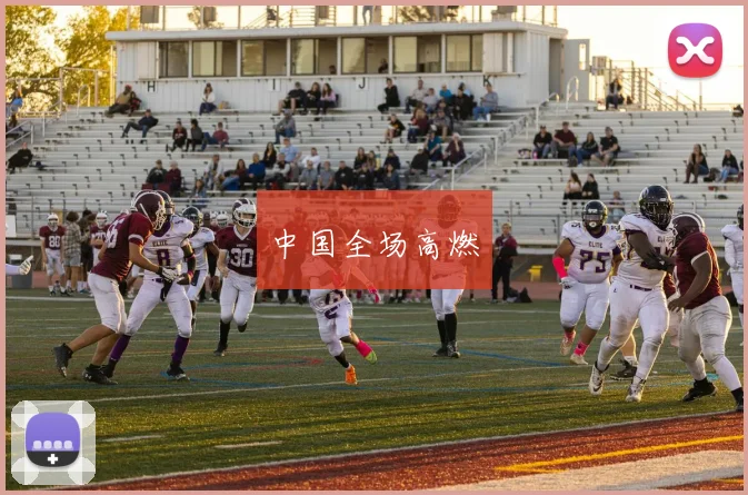 中国全场高燃