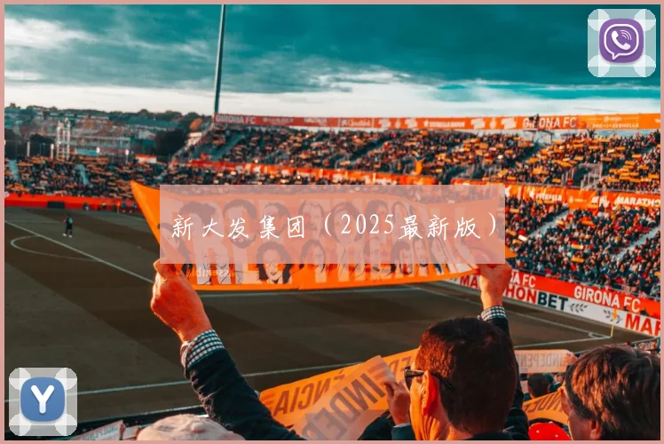 新大发集团（2025最新版）