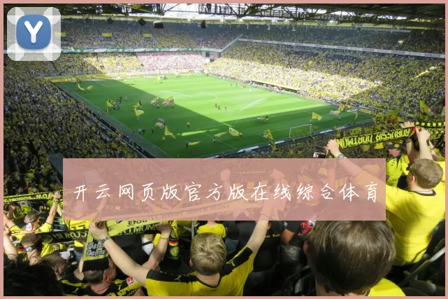 开云网页版官方版在线综合体育