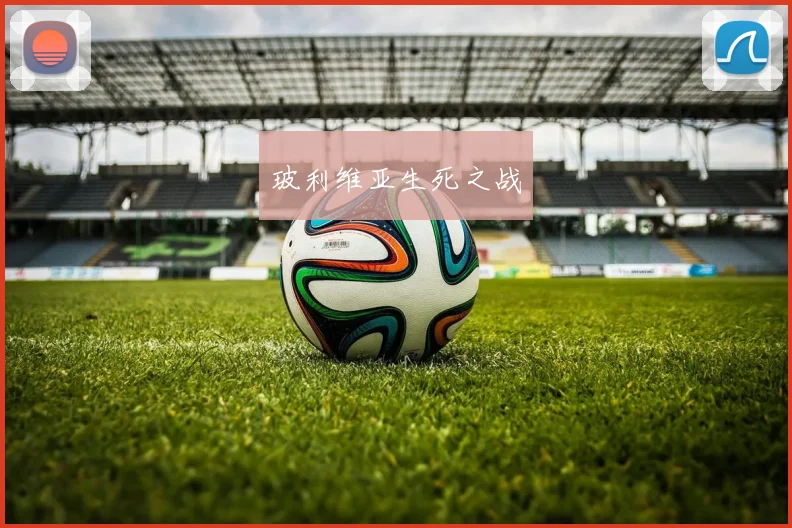 玻利维亚生死之战