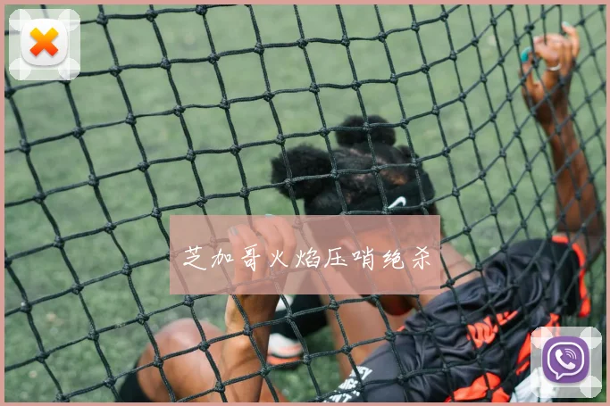 芝加哥火焰压哨绝杀