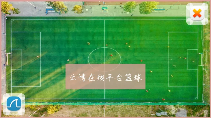 云博在线平台篮球