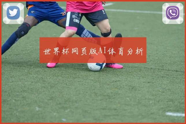 世界杯网页版AI体育分析