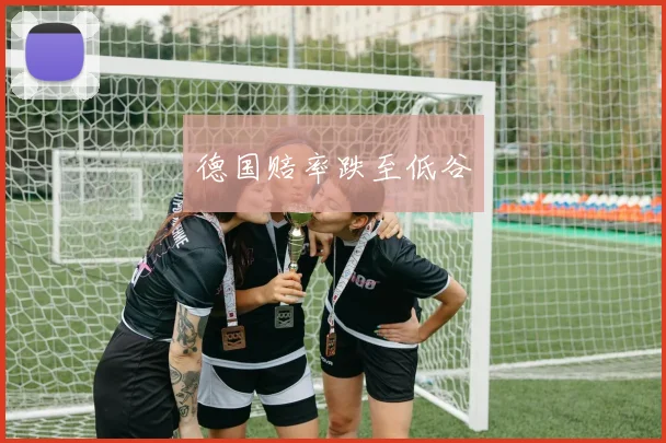 德国赔率跌至低谷