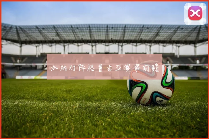 加纳对阵格鲁吉亚赛事前瞻