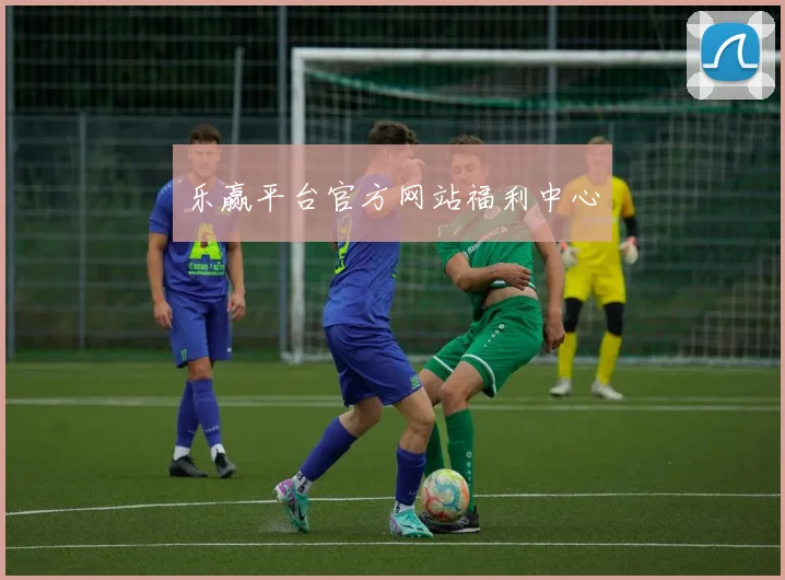 乐赢平台官方网站福利中心