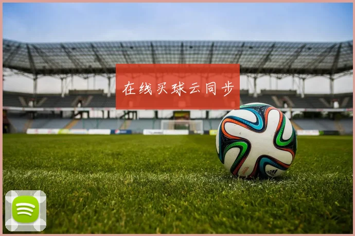在线买球云同步