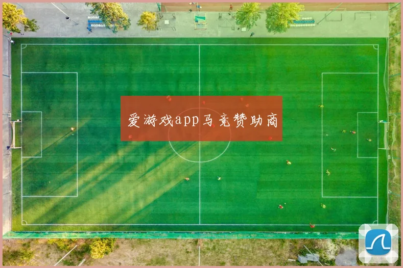 爱游戏app马竞赞助商
