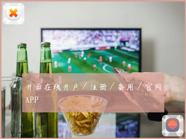 开云在线开户／注册／备用／官网APP