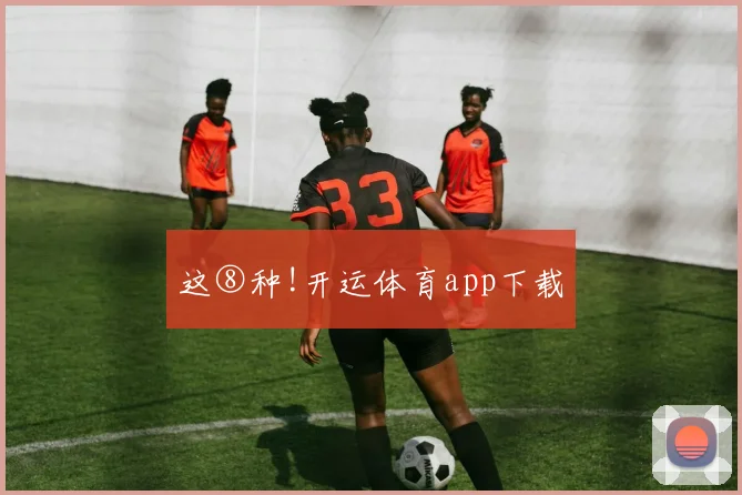 这⑧种!开运体育app下载