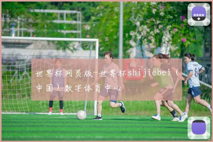 世界杯网页版-世界杯shijiebei（中国）数字体育中心
