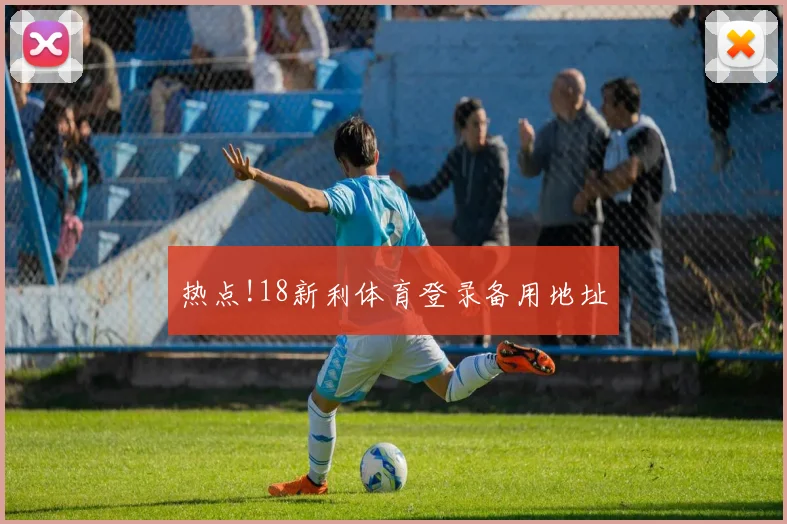 热点!18新利体育登录备用地址