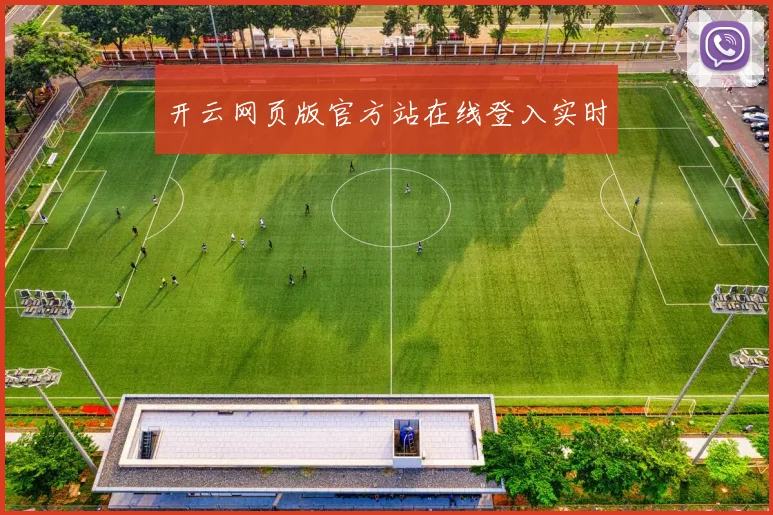 开云网页版官方站在线登入实时