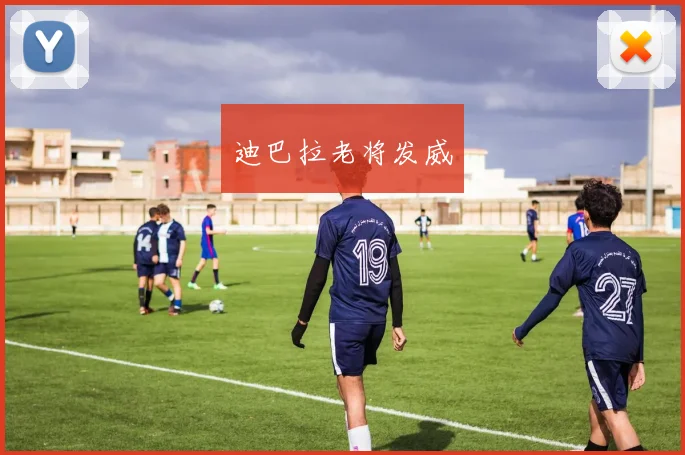 迪巴拉老将发威