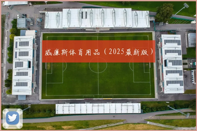 威廉斯体育用品（2025最新版）