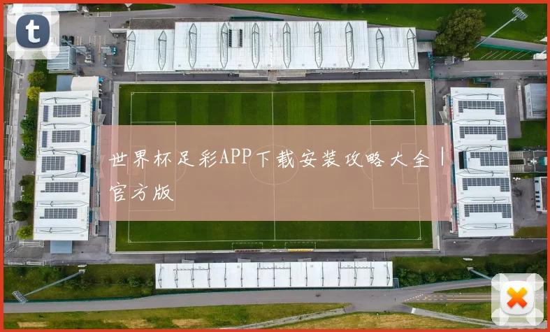 世界杯足彩APP下载安装攻略大全｜官方版