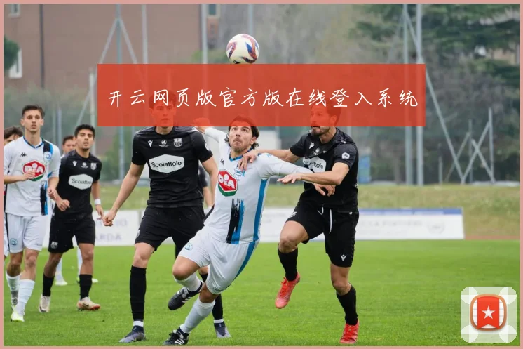 开云网页版官方版在线登入系统