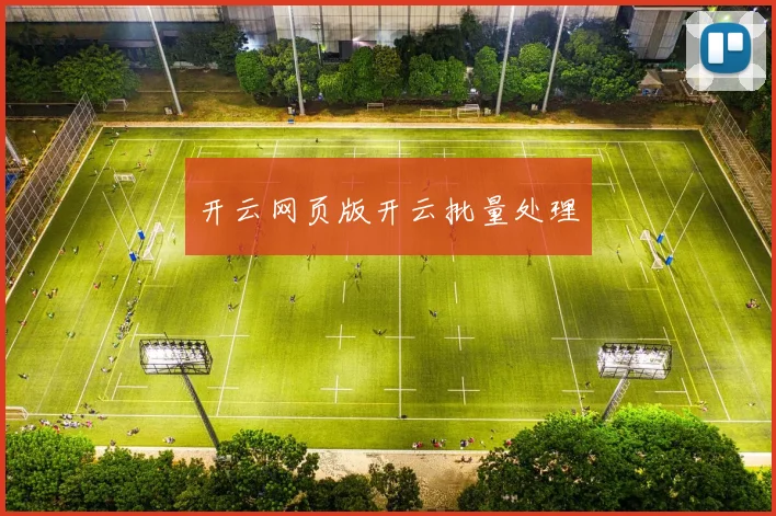 开云网页版开云批量处理