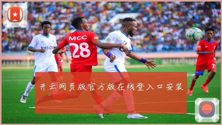 开云网页版官方版在线登入口安装