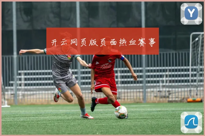 开云网页版页面热血赛事
