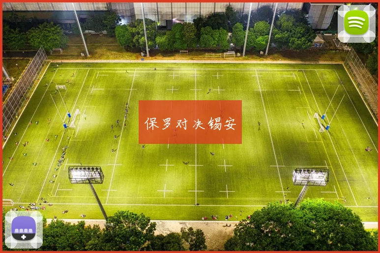 保罗对决锡安