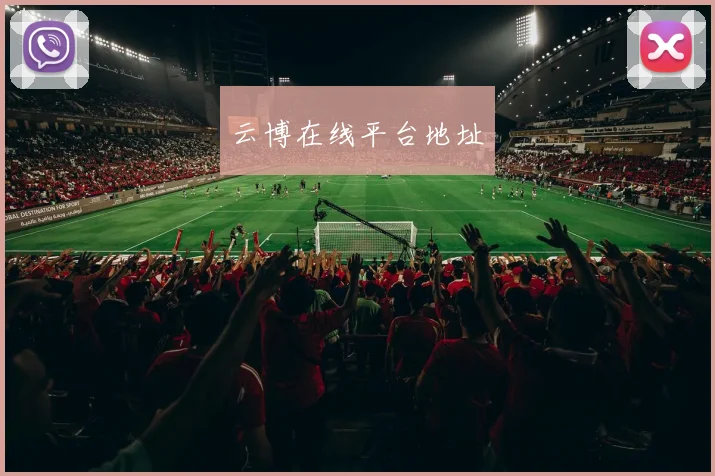 云博在线平台地址