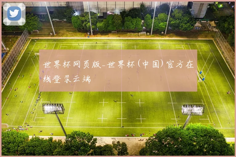 世界杯网页版_世界杯(中国)官方在线登录云端