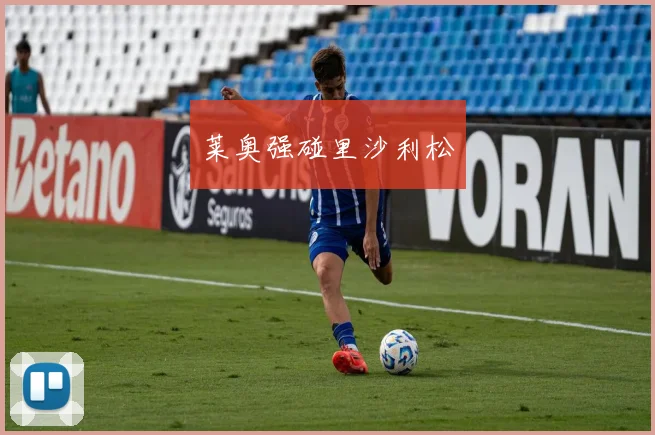 莱奥强碰里沙利松