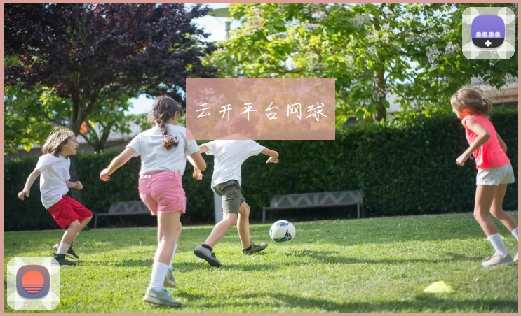 云开平台网球