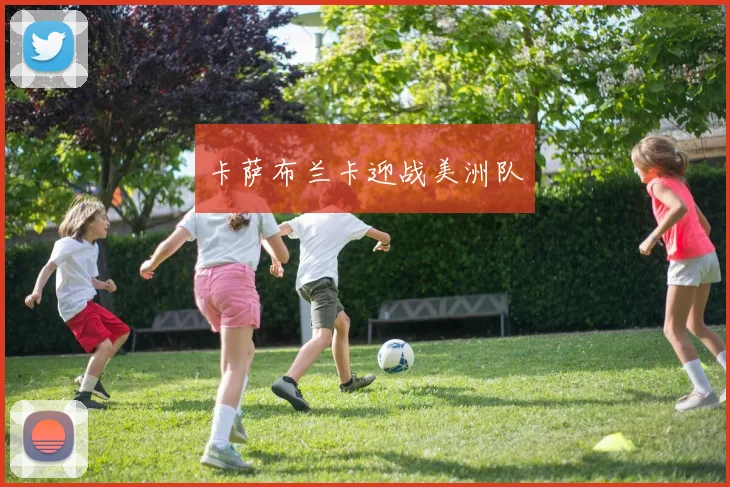 卡萨布兰卡迎战美洲队