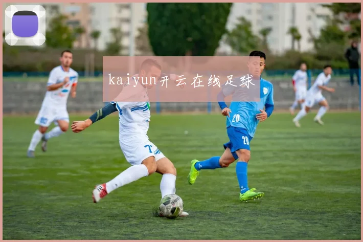 kaiyun开云在线足球