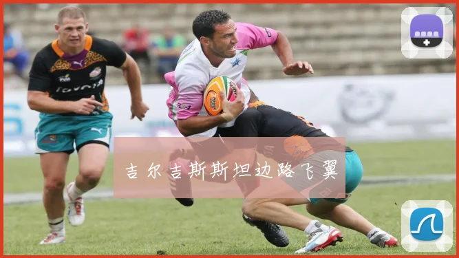 吉尔吉斯斯坦边路飞翼