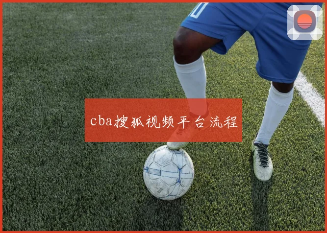 cba搜狐视频平台流程