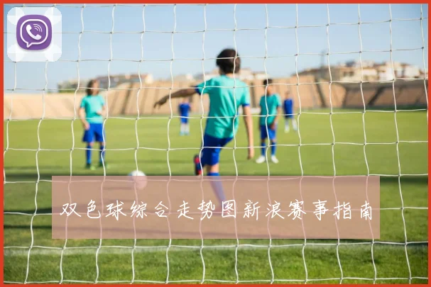 双色球综合走势图新浪赛事指南