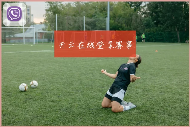 开云在线登录赛事