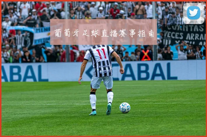 葡萄牙足球直播赛事指南