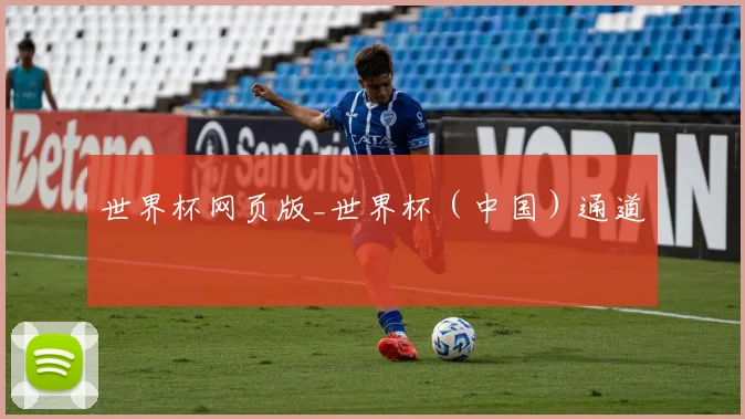 世界杯网页版_世界杯（中国）通道