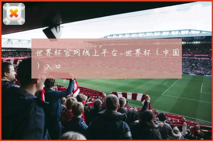 世界杯官网线上平台_世界杯（中国）入口