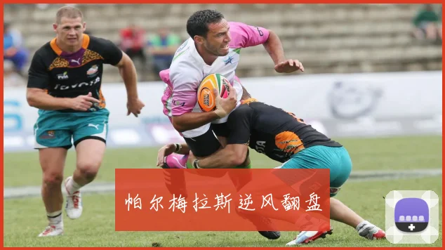 帕尔梅拉斯逆风翻盘