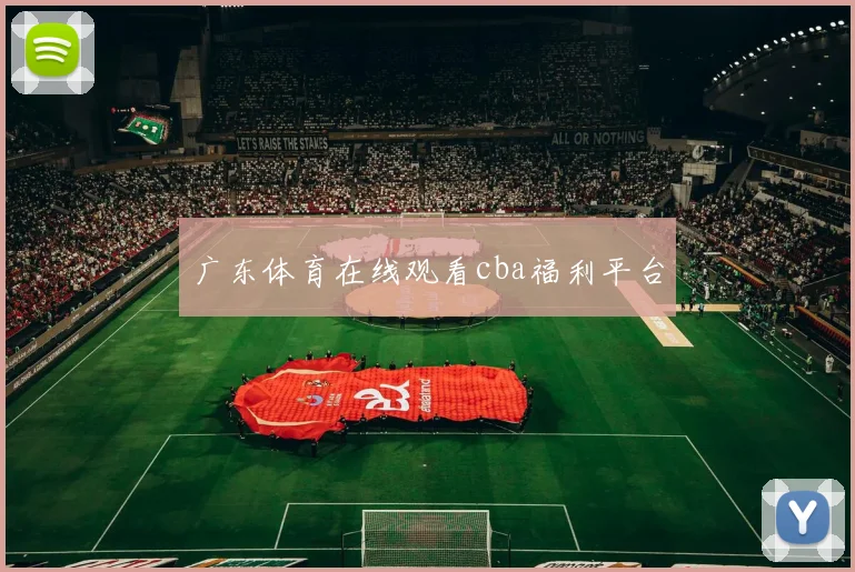 广东体育在线观看cba福利平台