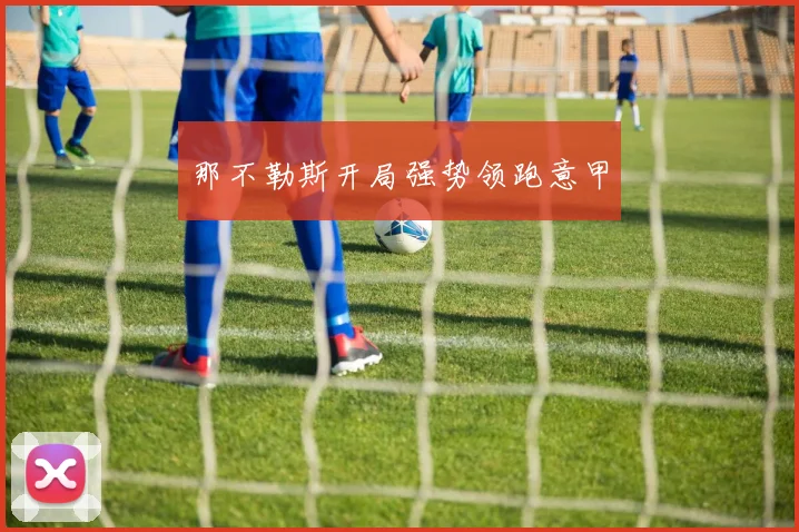 那不勒斯开局强势领跑意甲