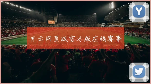 开云网页版官方版在线赛事